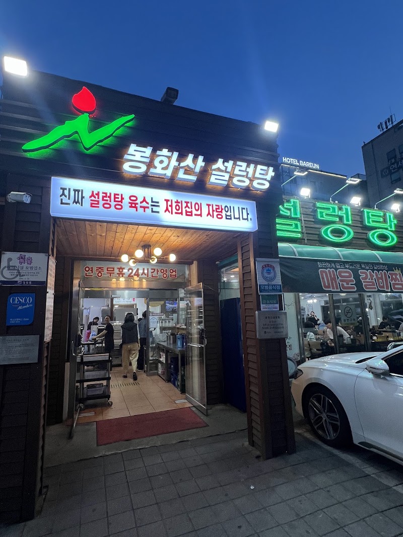 봉화산설렁탕