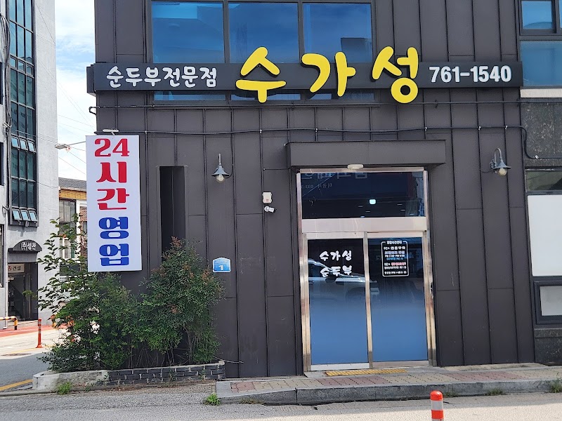 수가성 순두부