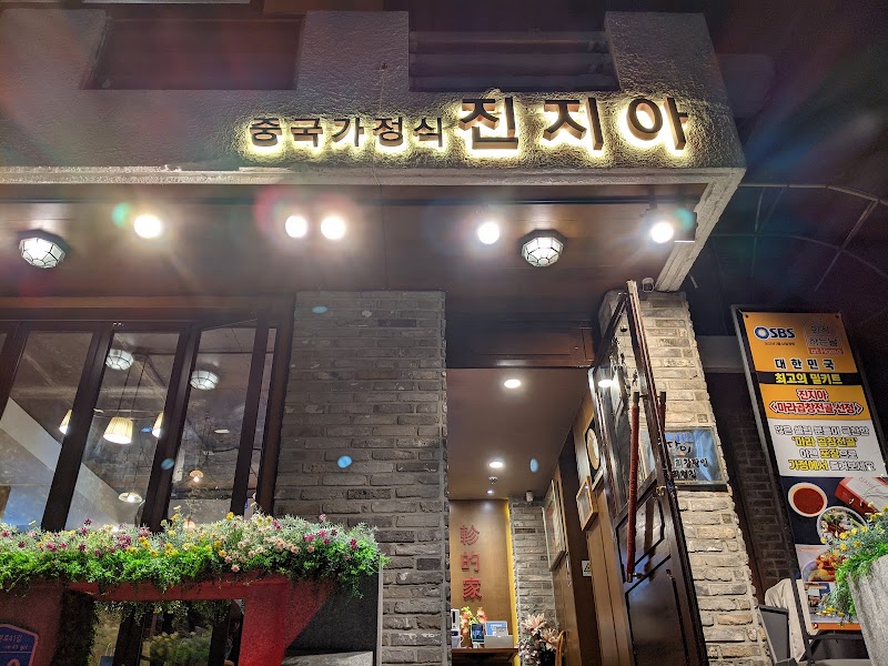 진지아
