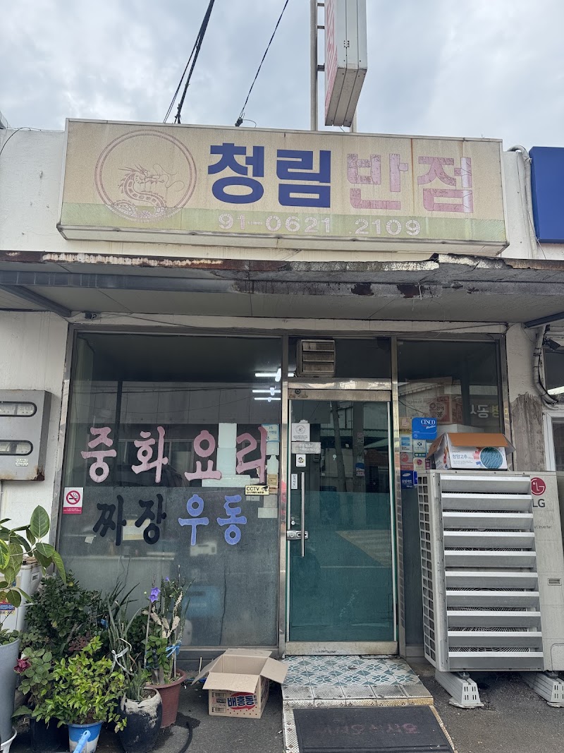 청림반점