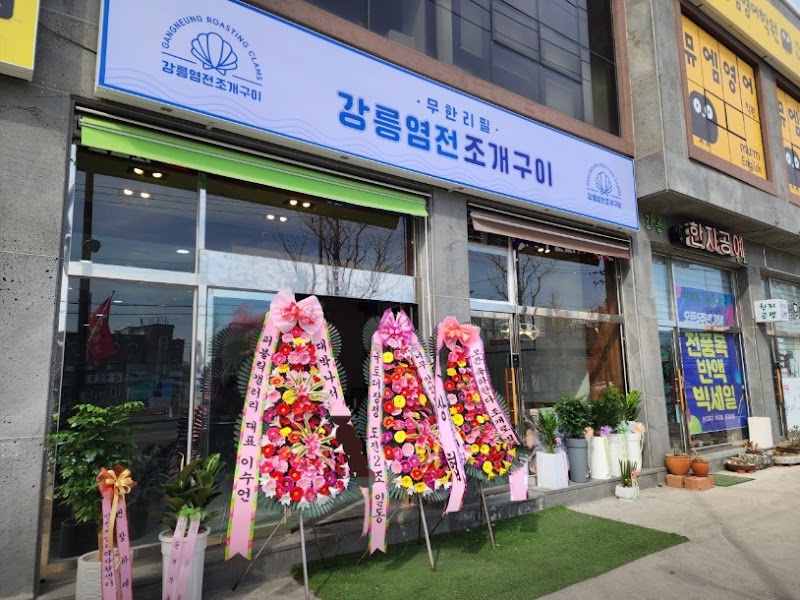 강릉염전조개구이 강릉역본점