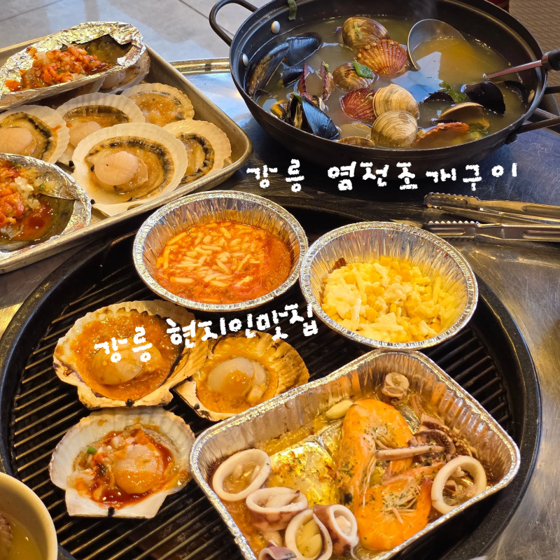 강릉염전조개구이 강릉역본점
