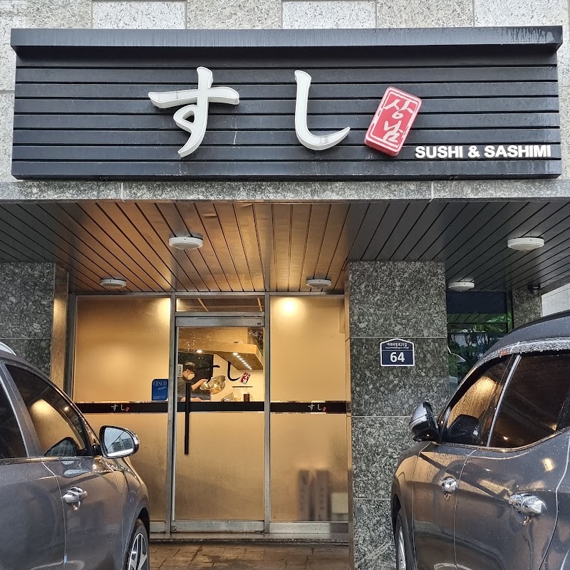 상남스시