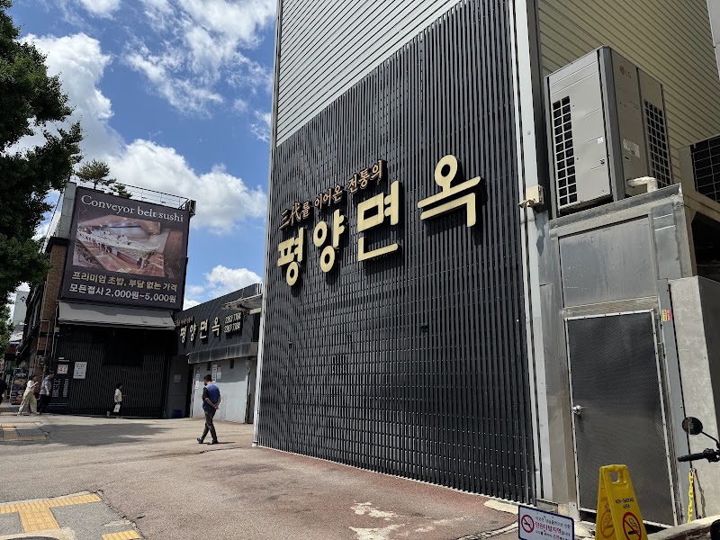 평양면옥