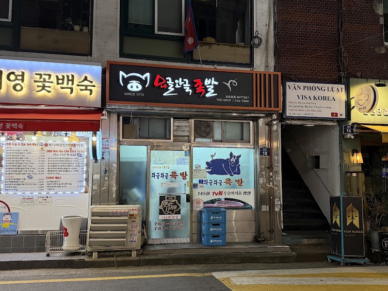 와글와글족발