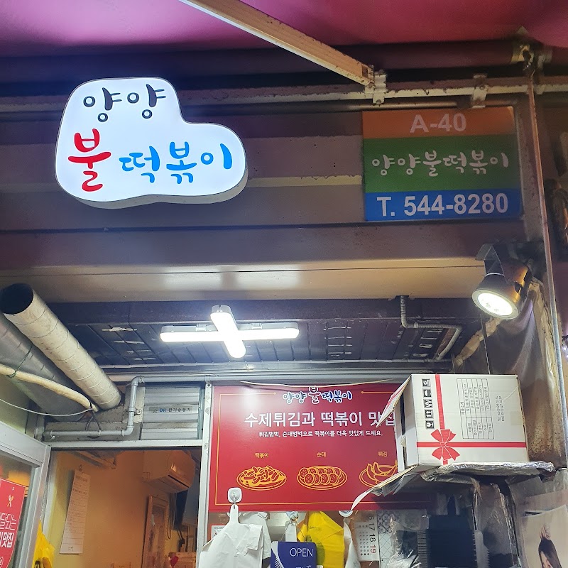 양양불떡볶이