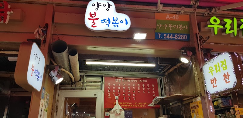 양양불떡볶이