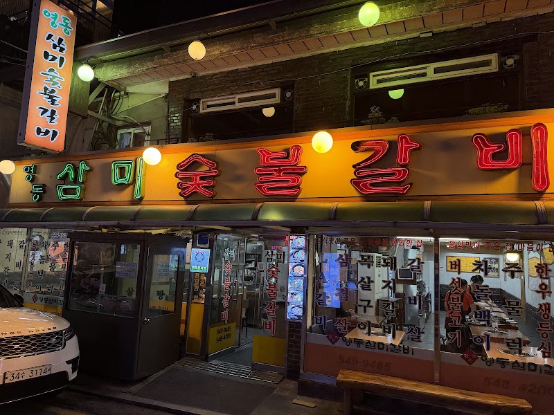 영동삼미숯불갈비