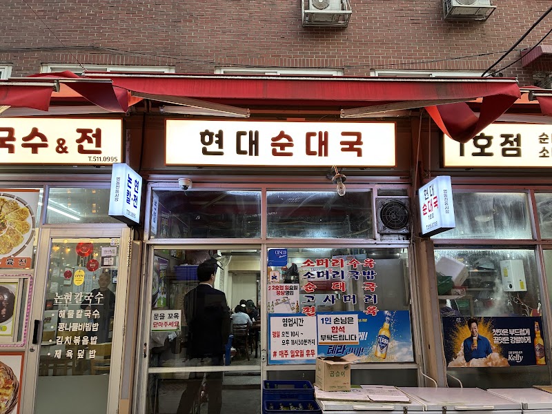 현대순대국