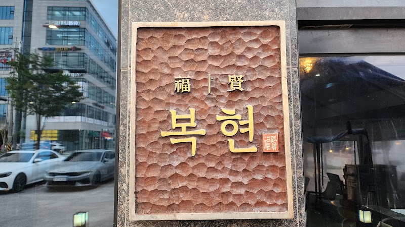 복현
