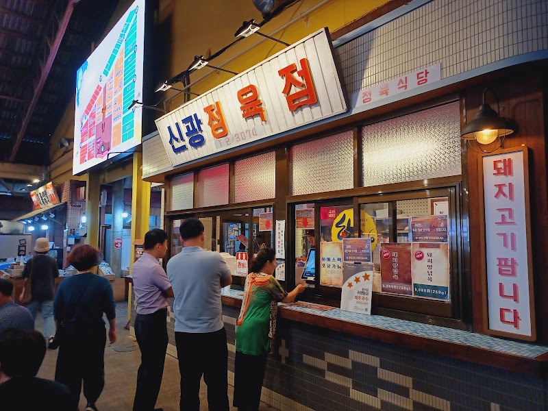신광정육점