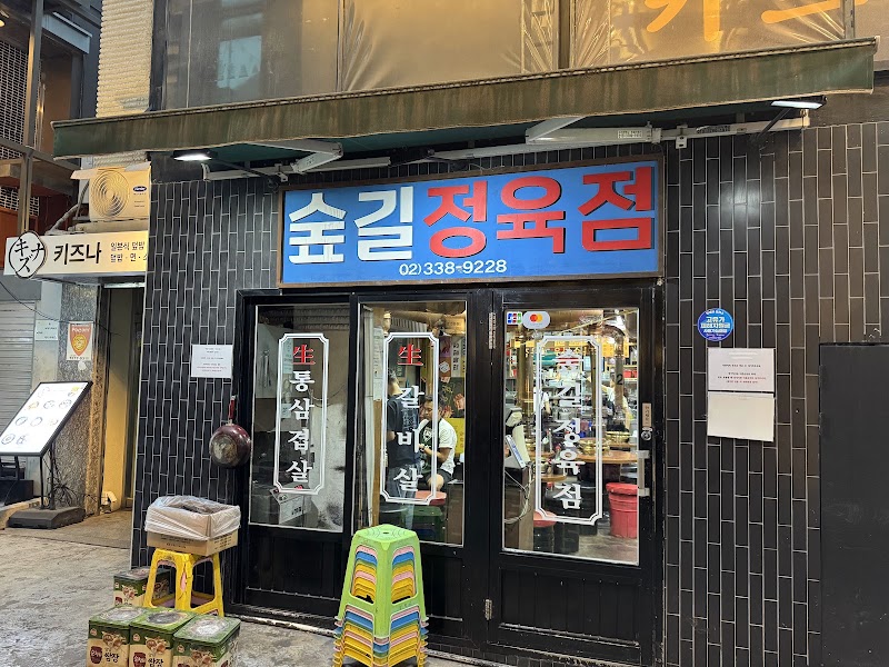 숲길정육점