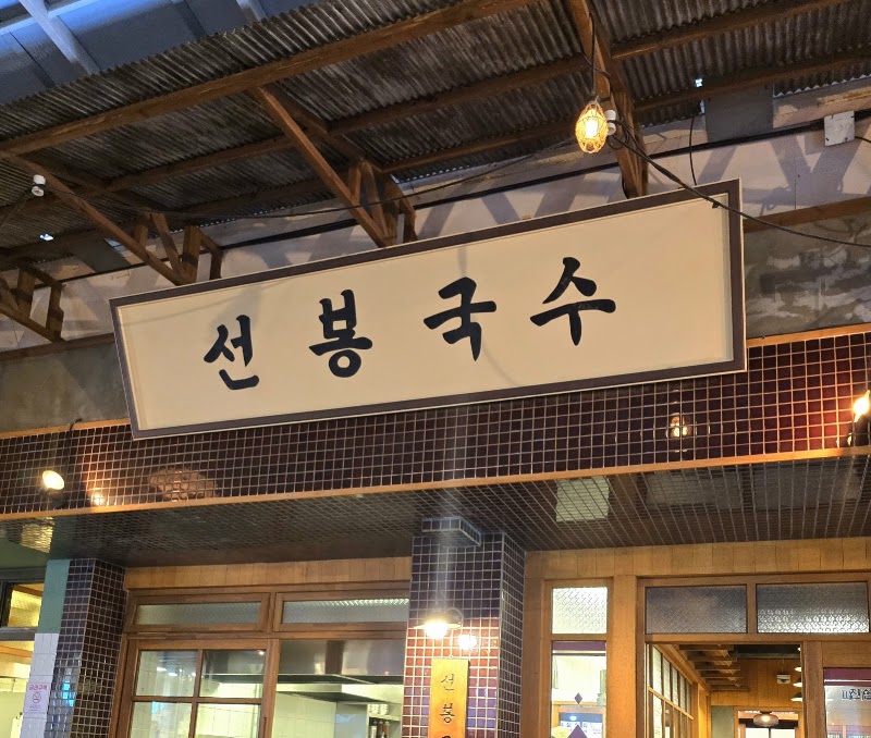 선봉국수