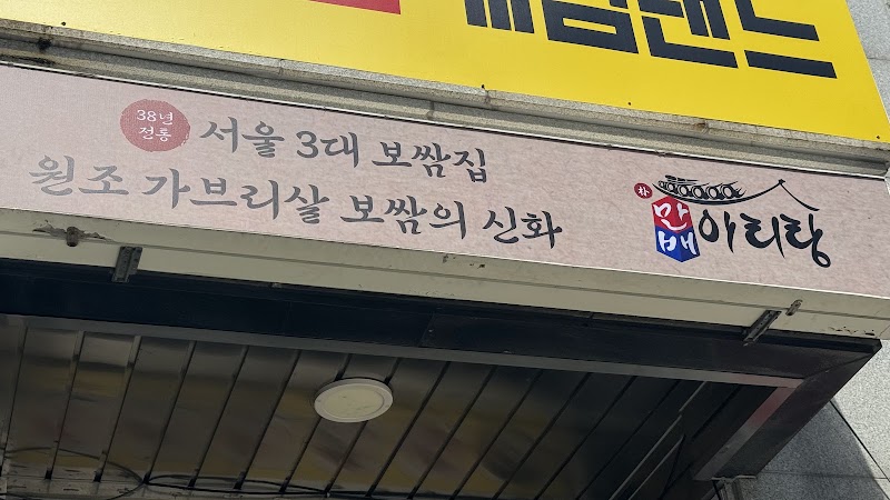 박만배아리랑보쌈 인천용현점