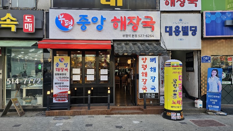 부평중앙해장국