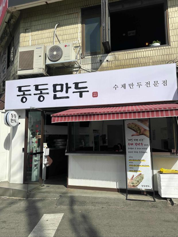 동동만두