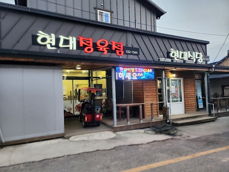 현대식당