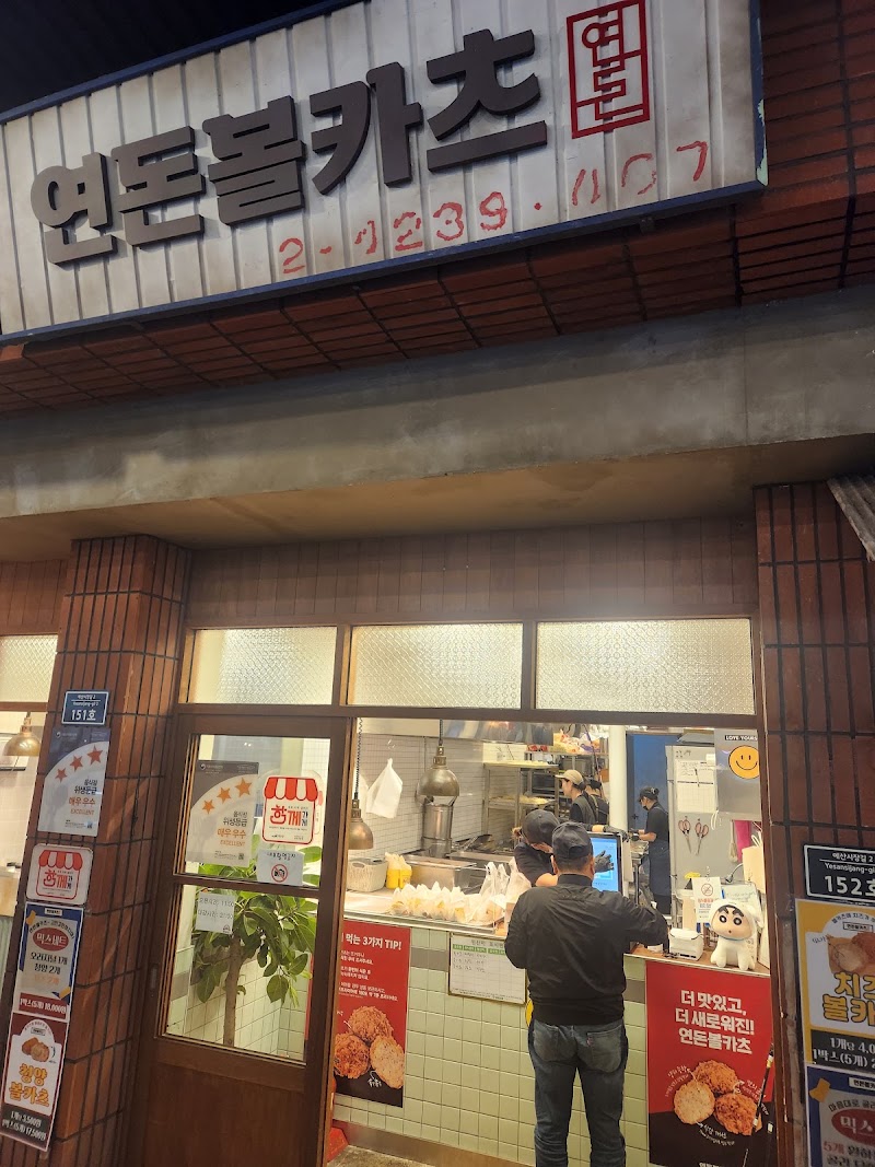 연돈볼카츠