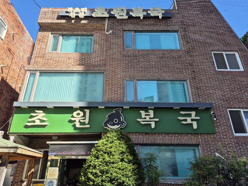 초원복국 대연본점