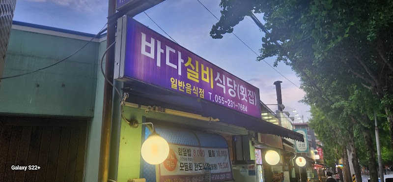바다실비횟집