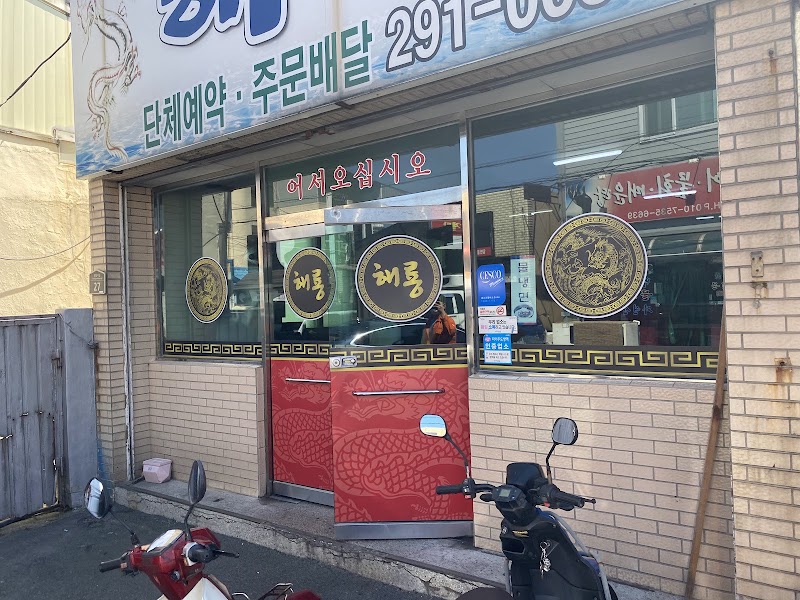해룡반점