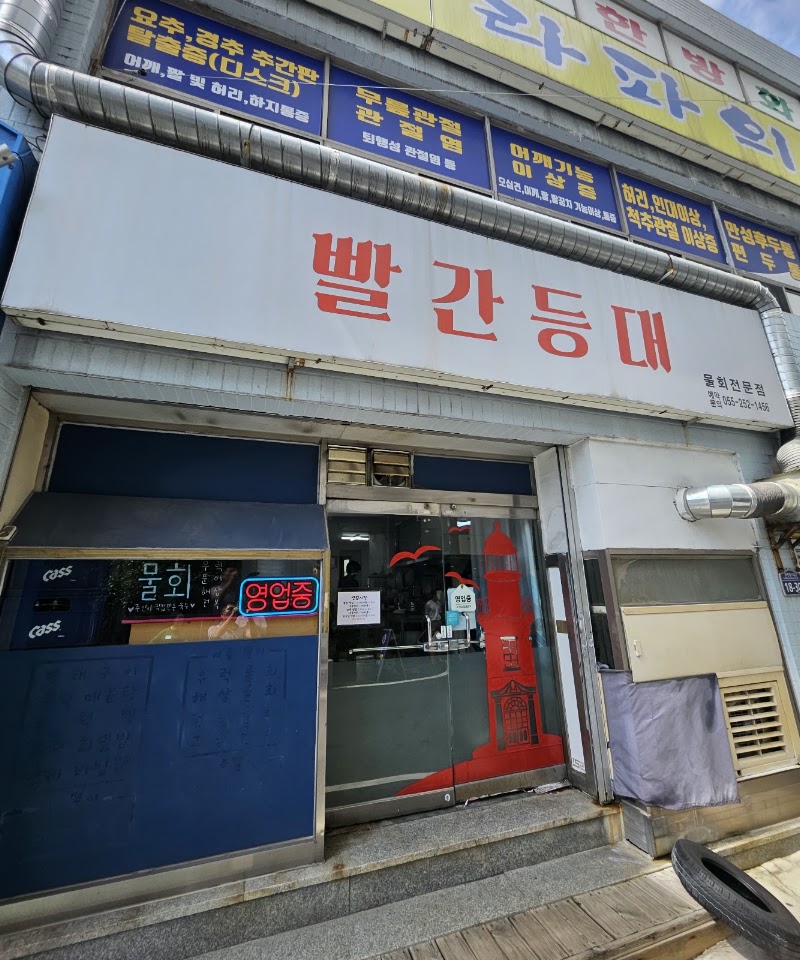 빨간등대