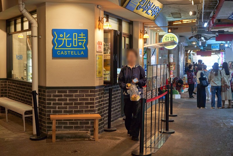 광시카스테라