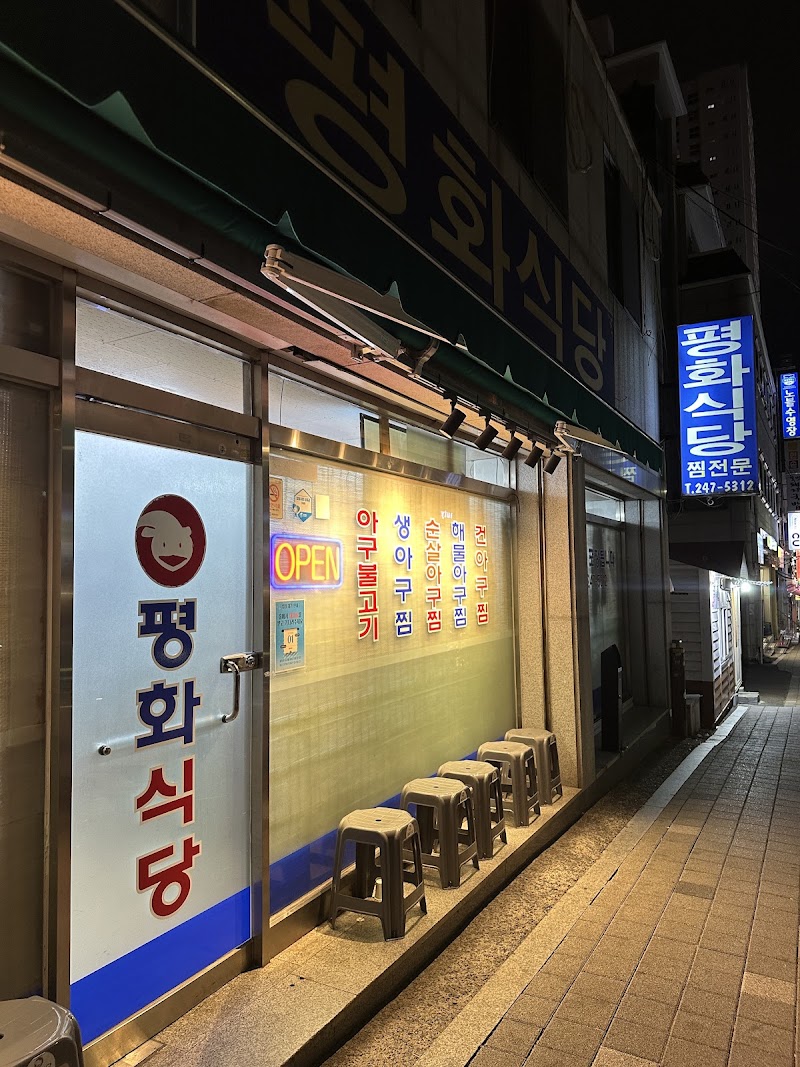 평화식당