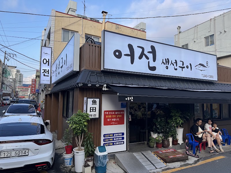 어전 생선구이