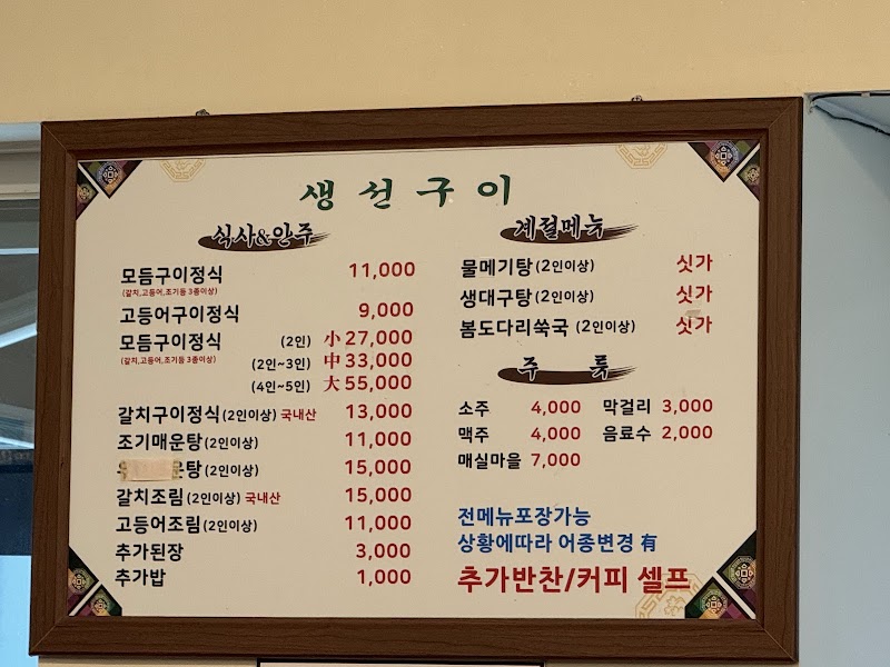 어전 생선구이