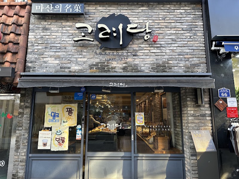 고려당
