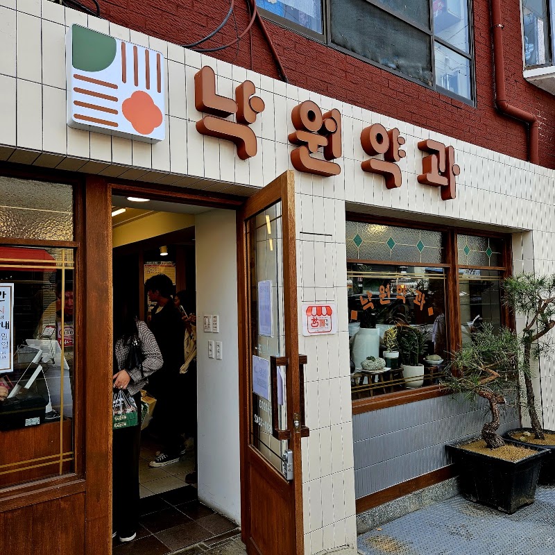 낙원약과