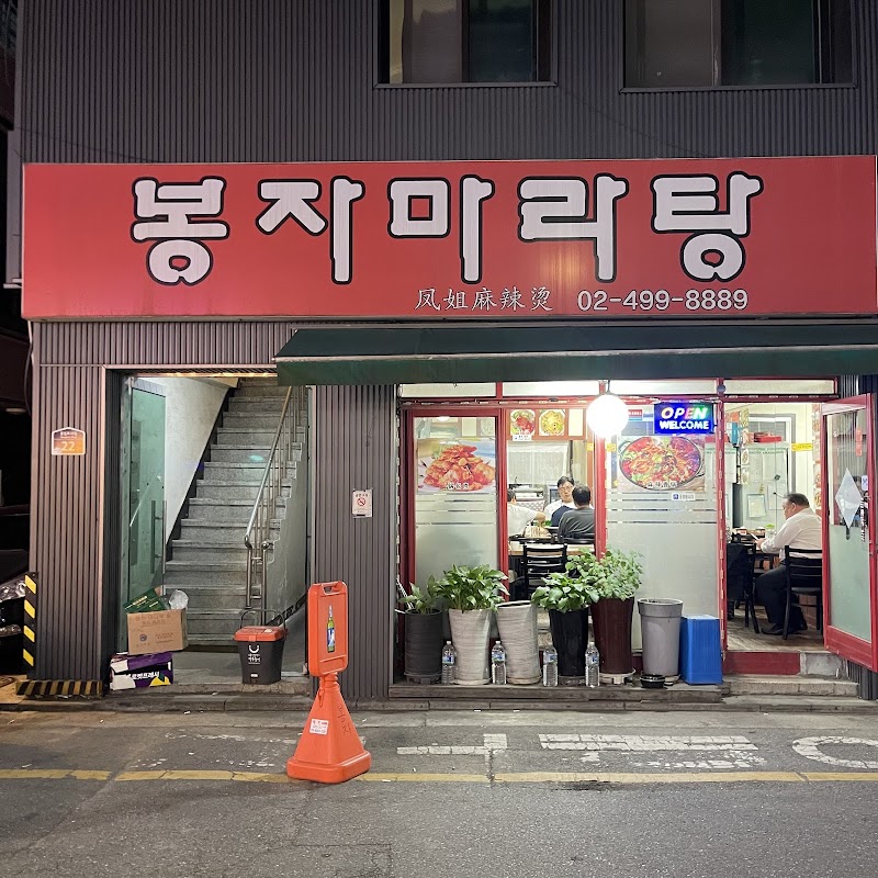 봉자마라탕
