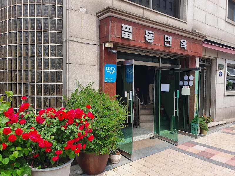 필동면옥