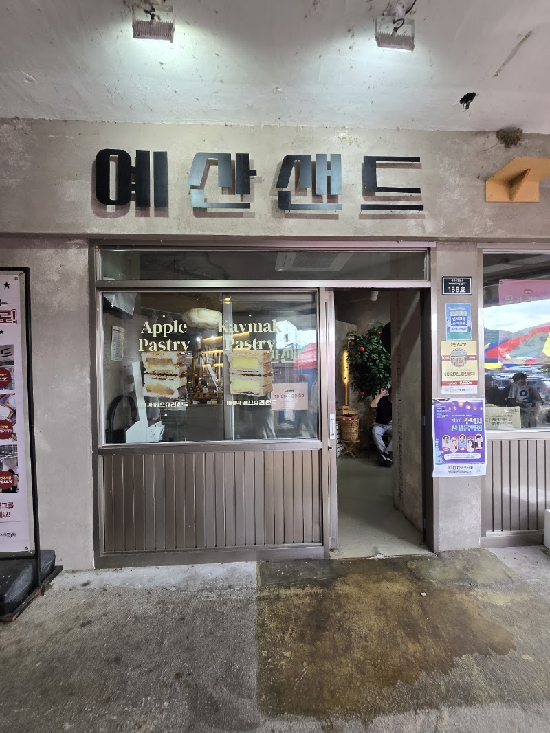 예산샌드