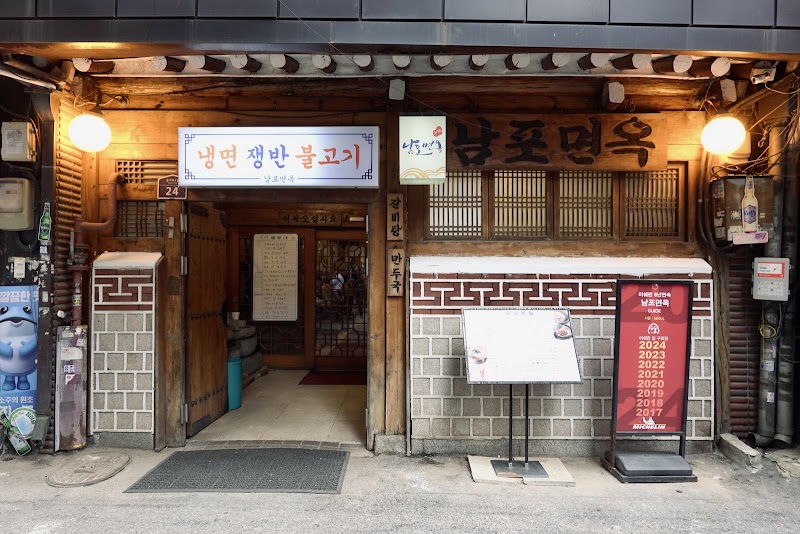 남포면옥
