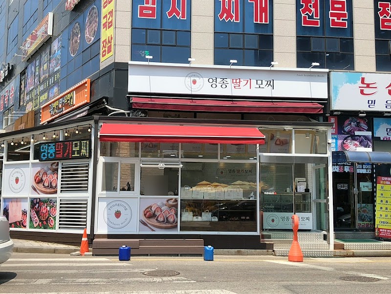 영종 딸기모찌
