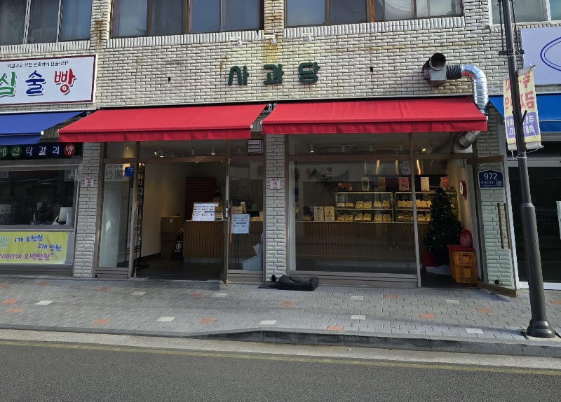 사과당 예산점