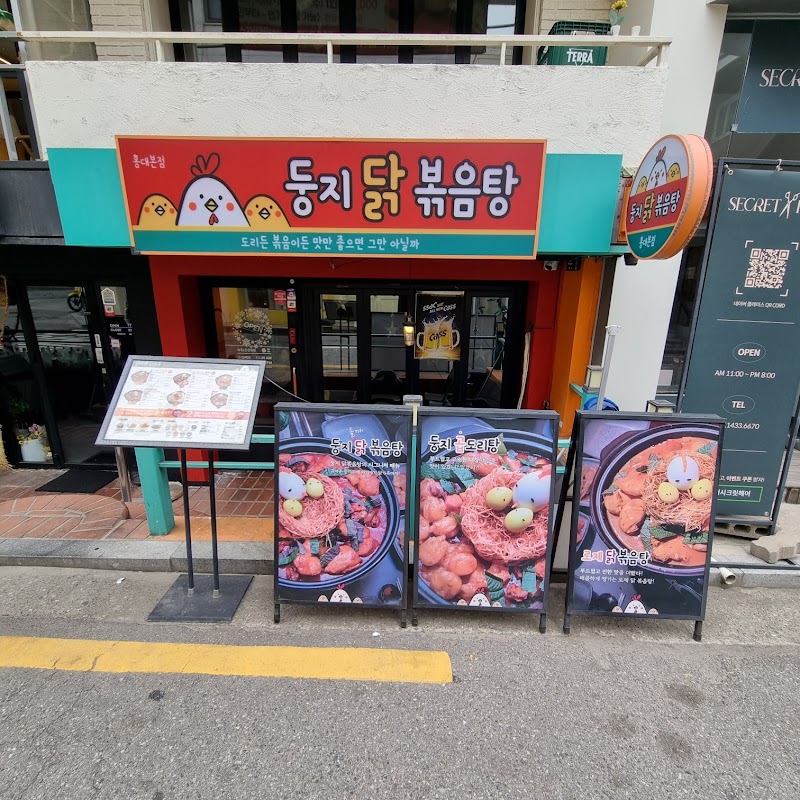 둥지닭볶음탕 홍대점