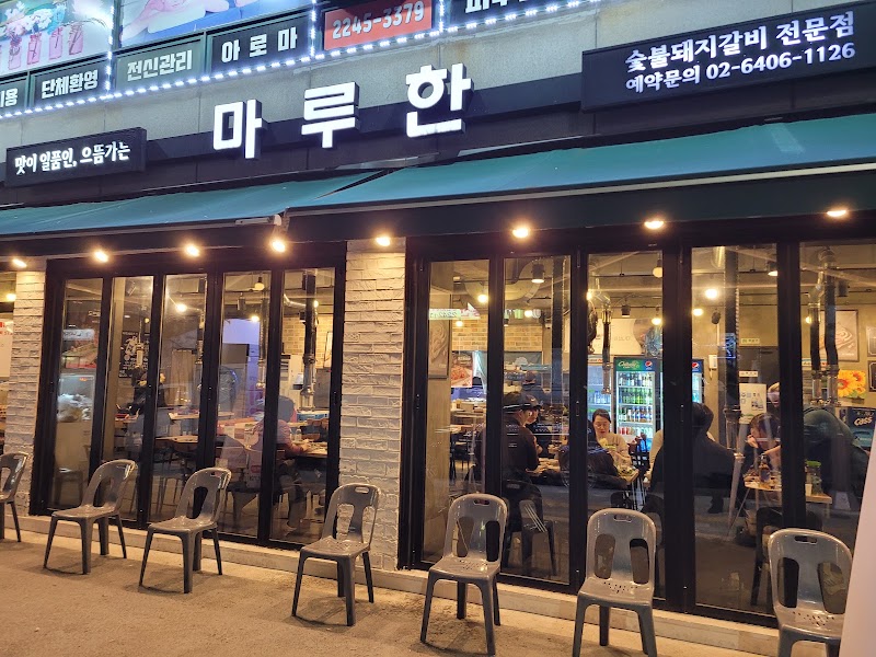 마루한