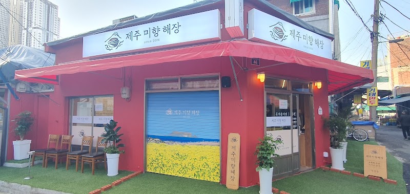 제주미향해장 본점