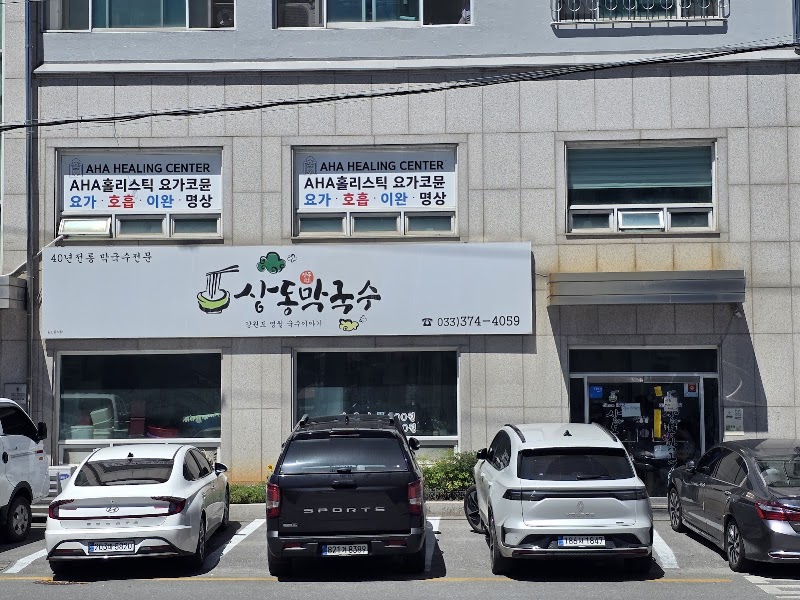 상동막국수