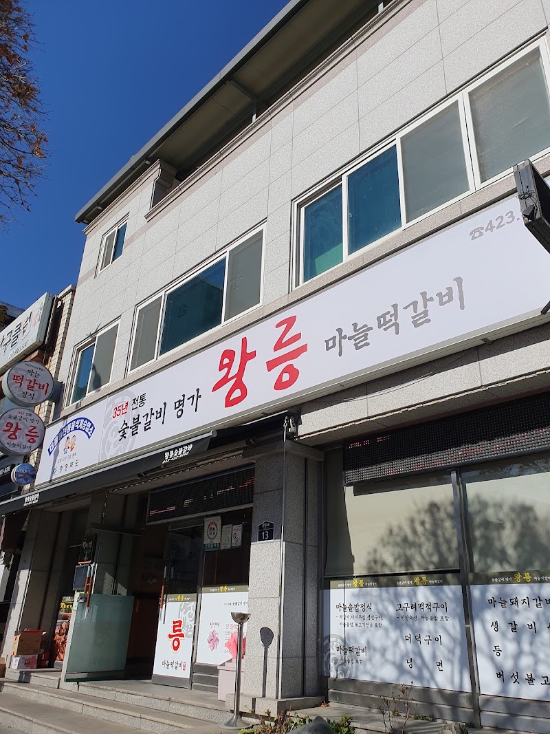 왕릉숯불갈비 단양본점