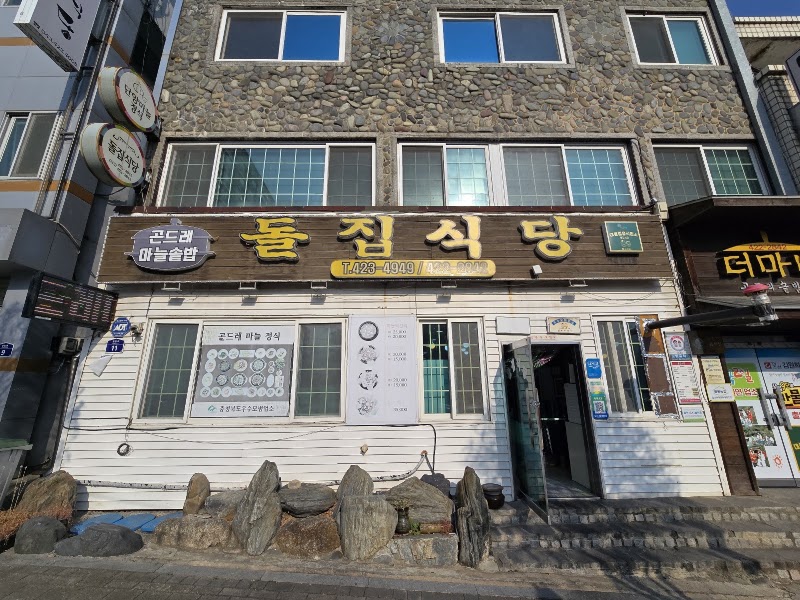 돌집식당