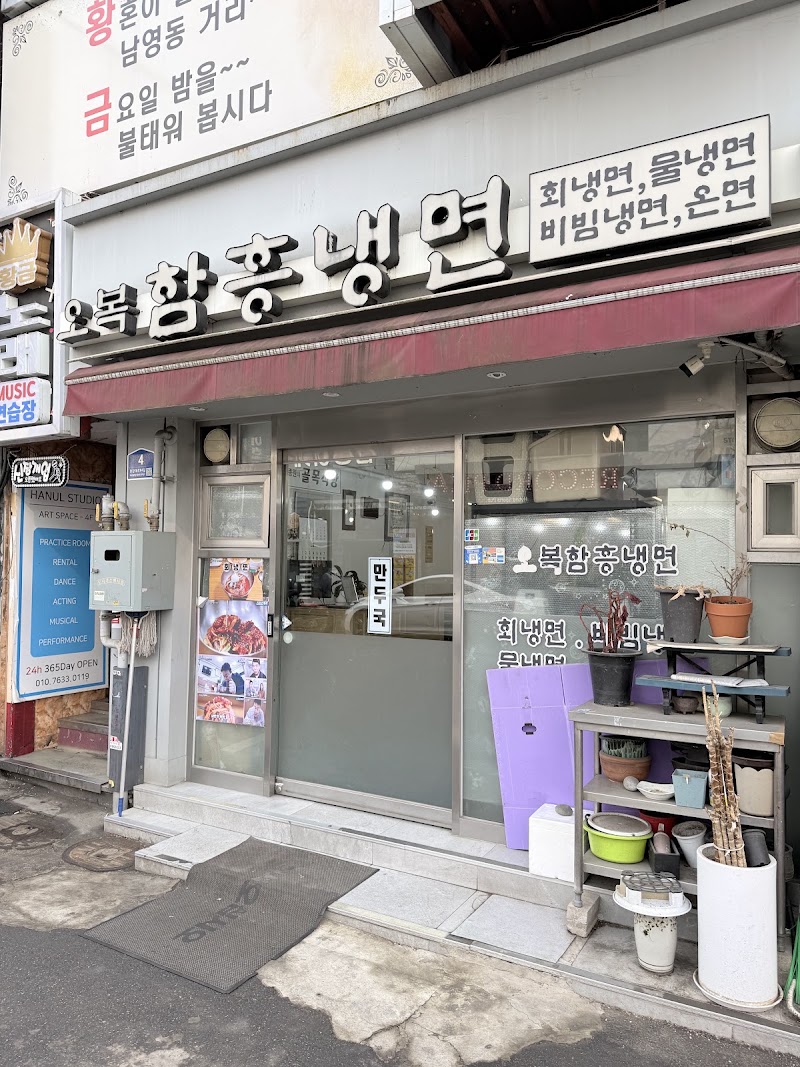 오복함흥냉면