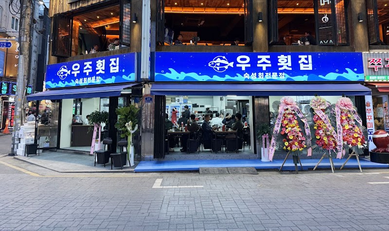 우주횟집 본점
