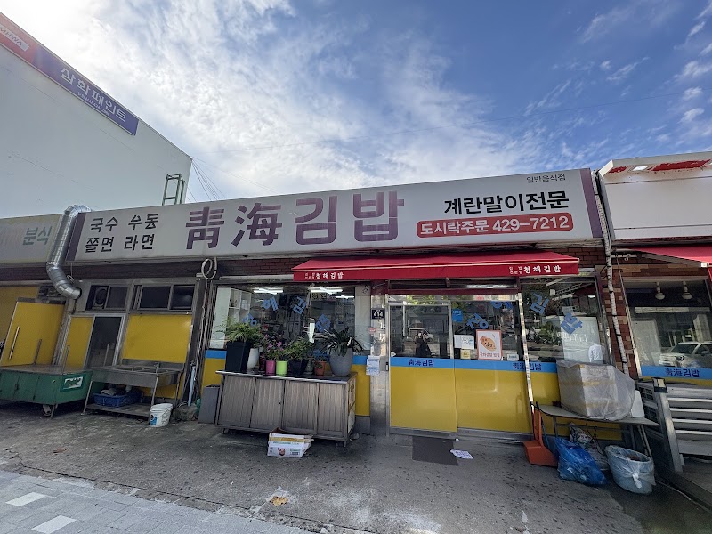 청해김밥