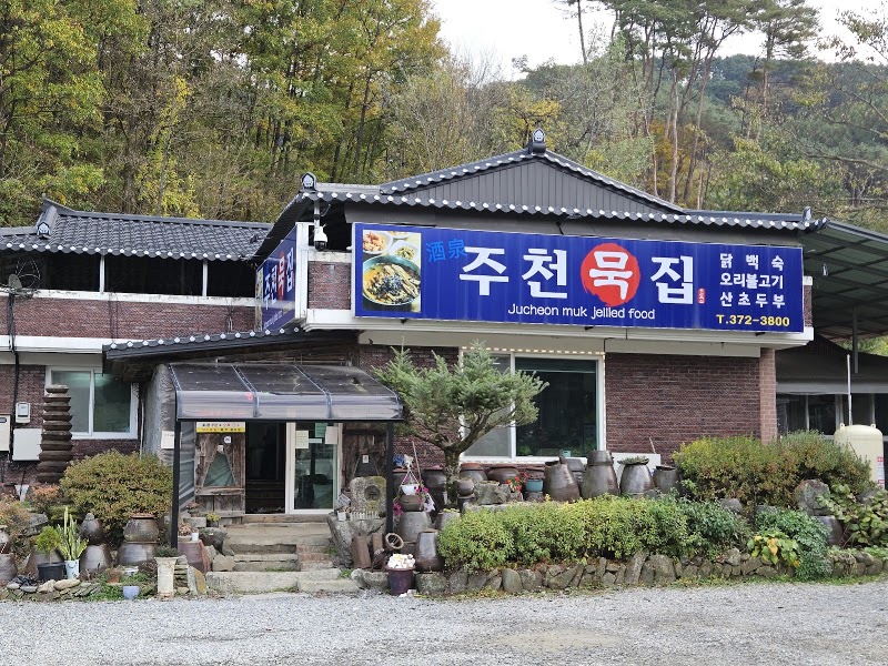 주천묵집