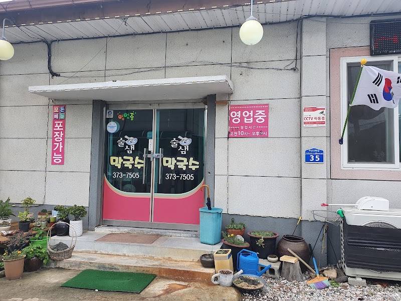 술샘막국수