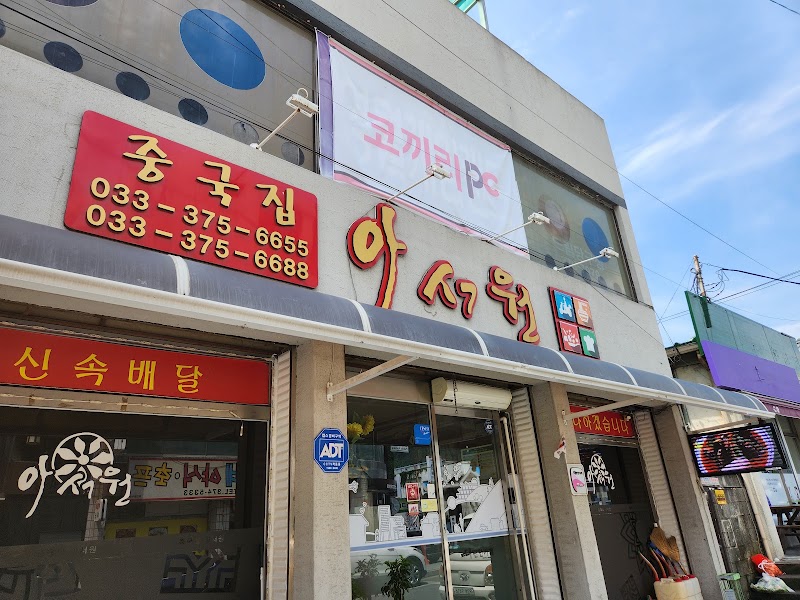 아서원